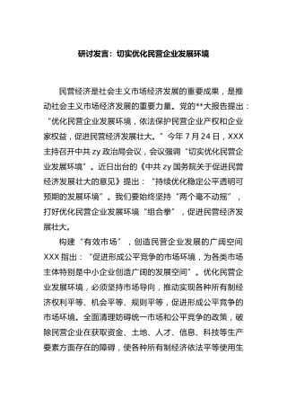 研讨发言：切实优化民营企业发展环境
