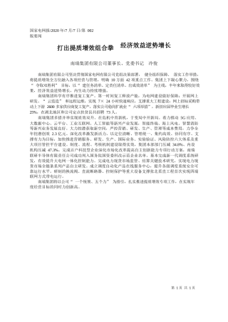 2020.07.07南瑞集团有限公司董事长、党委书记冷俊：打出提质增效组合拳经济效益逆势增长