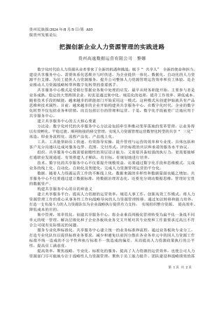 把握创新企业人力资源管理的实践进路_贵州高速数据运营有限公司__黎娜