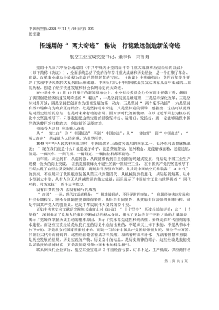 航空工业宝成党委书记、董事长刘智勇：悟透用好两大奇迹秘诀行稳致远创造新的奇迹