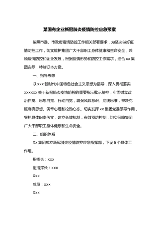 某国有企业新冠肺炎疫情防控应急预案