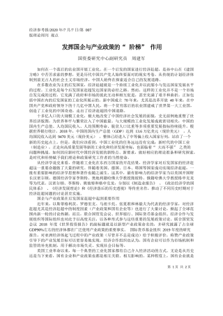 2020.07.07国资委研究中心副研究员周建军：发挥国企与产业政策的阶梯作用