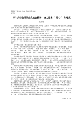 杭发轩：深入贯彻全国国企党建会精神奋力跑出铸心加速度