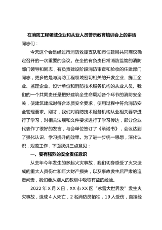 相关领导在消防工程领域企业和从业人员警示教育培训会上的讲话