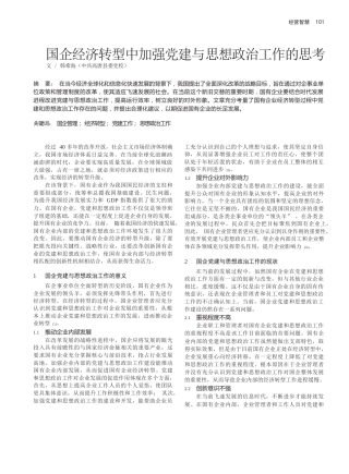 韩希海：国企经济转型中加强党建与思想政治工作的思考