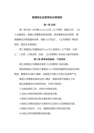某国有企业董事会议事规则