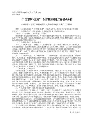 “互联网党建”创新基层党建工作模式分析_山西杏花村汾酒厂股份有限公...国汾酒城管理中心__王颖娜