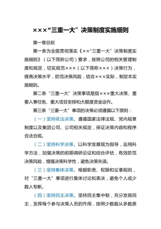 企业“三重一大”决策制度实施细则