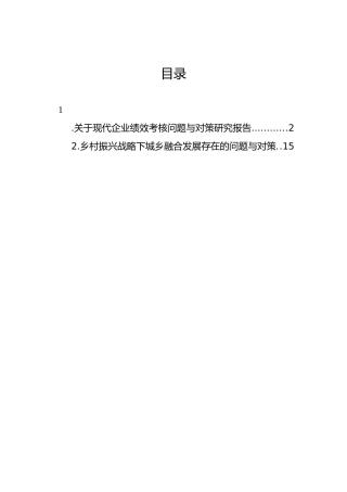 现代企业绩效考核问题与对策研究报告