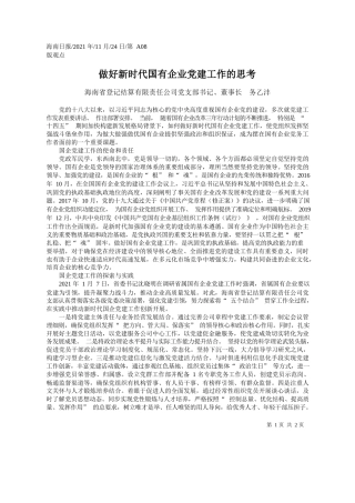 海南省登记结算有限责任公司党支部书记、董事长务乙沣：做好新时代国有企业党建工作的思考