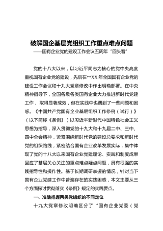 破解国企基层党组织工作重点难点问题——国有企业党的建设工作会议五周年“回头看”