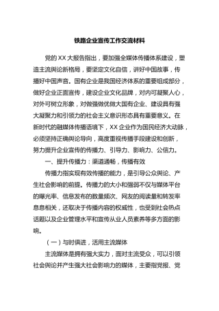 铁路企业宣传工作交流材料