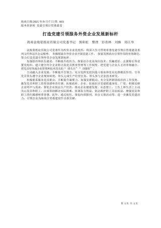 海南金海浆纸业有限公司党委书记郭彩虹整理彭青林刘操邱江华：打造党建引领服务外资企业发展新标杆
