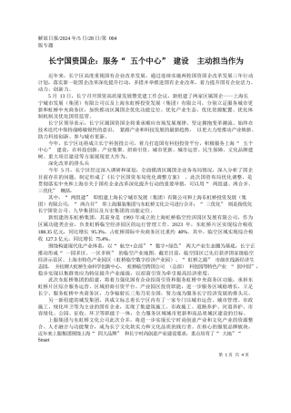 ：长宁国资国企：服务五个中心建设主动担当作为