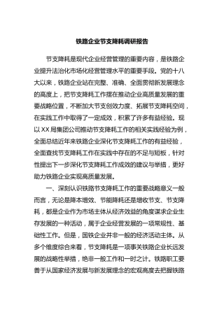 铁路企业节支降耗调研报告