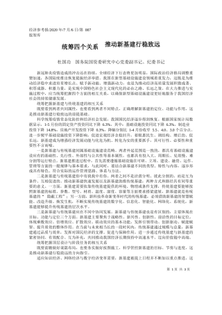 2020.07.06杜国功国务院国资委研究中心党委副书记、纪委书记：统筹四个关系推动新基建行稳致远
