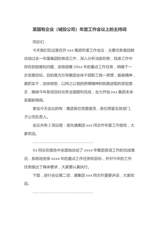 某国有企业（城投公司）年度工作会议上的主持词