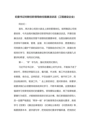 纪委书记对新任职领导的任前廉洁谈话（工程建设企业）
