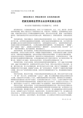 哈尔滨电气集团有限公司党委副书记孙智勇：把新发展理念贯穿企业改革发展全过程