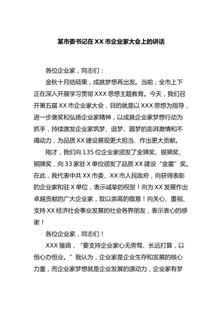 市委书记在市企业家大会上的讲话