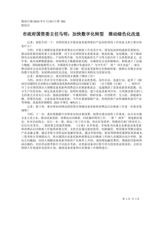 ：市政府国资委主任马明：加快数字化转型推动绿色化改造
