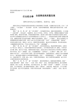 2020.07.03国网天津市电力公司董事长、党委书记赵亮：打出组合拳全面推进高质量发展