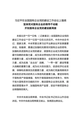 坚持党对国有企业的领导不动摇开创国有企业党的建设新局面