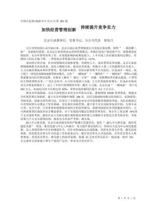 2020.07.03北京石油董事长、党委书记、分公司代表徐旭日：加快经营管理创新持续提升竞争实力