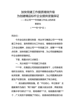 加快党建工作提质增效升级为创建精品标杆企业提供坚强保证