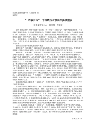 国资委研究中心黄明明李寒湜：双碳目标下钢铁行业发展形势及建议