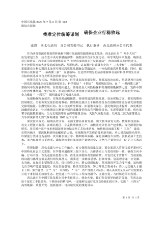 2020.07.02张煜西北石油局分公司党委书记执行董事西北油田分公司代表：找准定位统筹谋划确保企业行稳致远