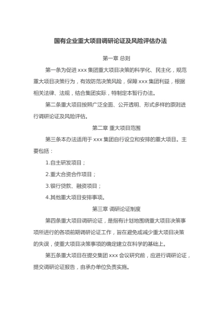 国有企业重大项目调研论证及风险评估办法