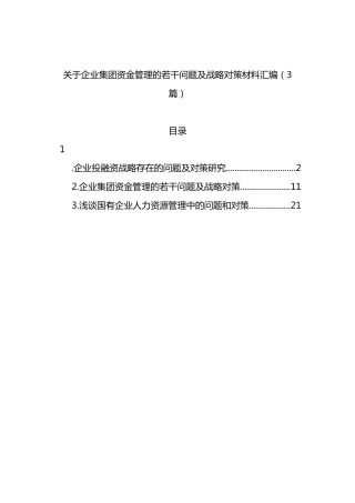 企业集团资金管理的若干问题及战略对策材料汇编（3篇）