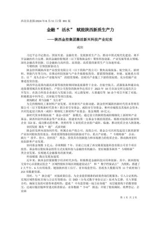 ：金融活水赋能陕西新质生产力