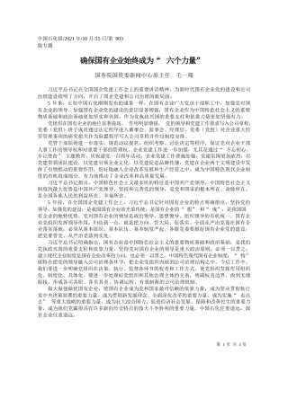 国务院国资委新闻中心原主任毛一翔：确保国有企业始终成为六个力量