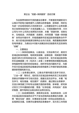 企业“党建保供服务”活动方案