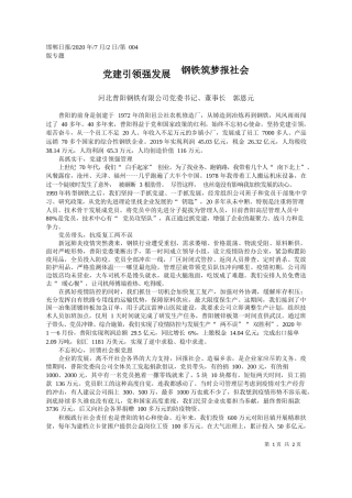 2020.07.02河北普阳钢铁有限公司党委书记、董事长郭恩元：党建引领强发展钢铁筑梦报社会