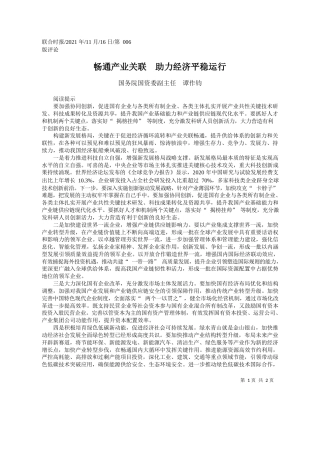 国务院国资委副主任谭作钧：畅通产业关联助力经济平稳运行