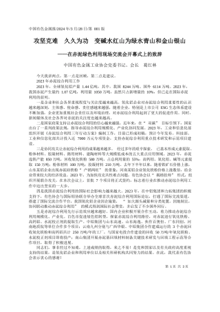 中国有色金属工业协会党委书记、会长葛红林：攻坚克难久久为功变碱水红山为绿水青山和金山银山