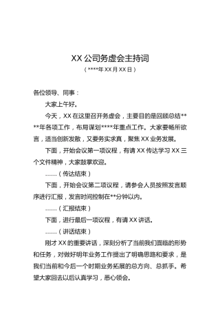 国有企业务虚会主持词
