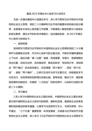 国有企业2023年理论中心组学习计划