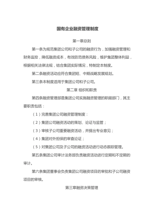 国有企业融资管理制度