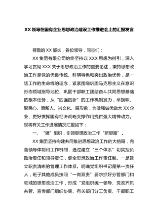 领导在国有企业思想政治建设工作推进会上的汇报发言