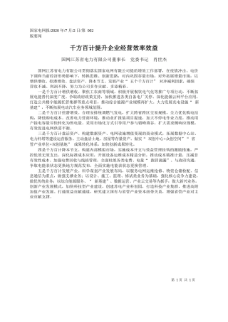 2020.07.02国网江苏省电力有限公司董事长党委书记肖世杰：千方百计提升企业经营效率效益