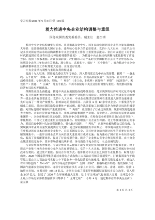 国务院国资委党委委员、副主任翁杰明：着力推进中央企业结构调整与重组