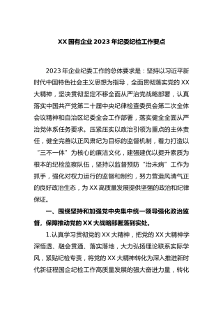 国有企业2023年纪委纪检工作要点