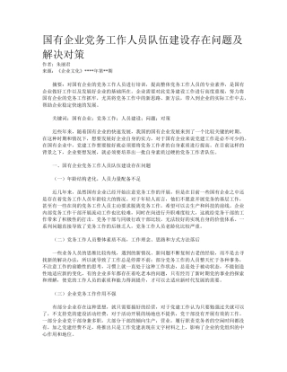 国有企业党务工作人员队伍建设存在问题及解决对策