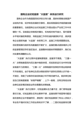 国有企业纪检监察“大监督”体系运行研究