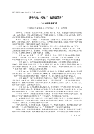 中国物流与采购联合会党委书记、会长何黎明：携手共进，托起物流强国梦