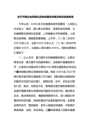 开展企业和群众反映问题诉求解决情况自查报告